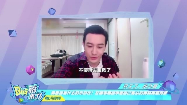 黄晓明呼吁净化网络,“宇宙鸿荒”组合提前圈粉,吴磊用笑容缓解尴尬!