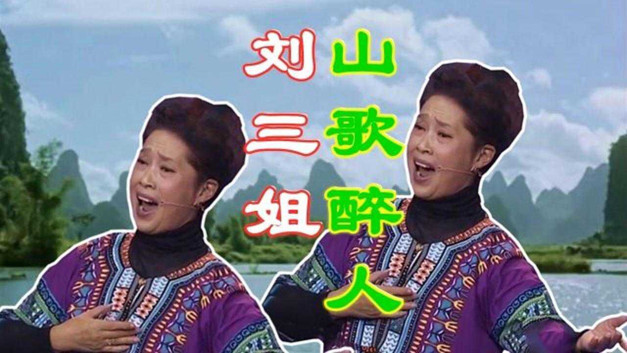 黄婉秋《只有山歌敬亲人》太经典了,"刘三姐"百灵鸟宝刀未老!