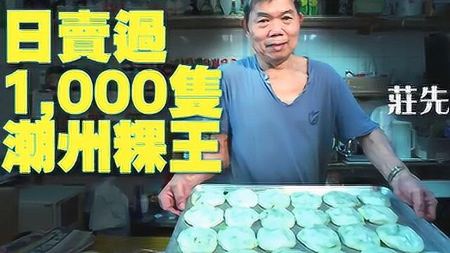 香港九龙城潮州人杂货店每日自制鱼饭鱼蛋,每日卖过1000个潮州粿