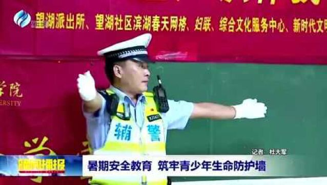 暑期安全教育 筑牢青少年生命防护墙