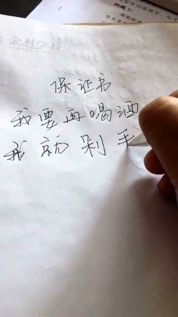 大哥为证清白写不喝酒的保证书真是个心机boy