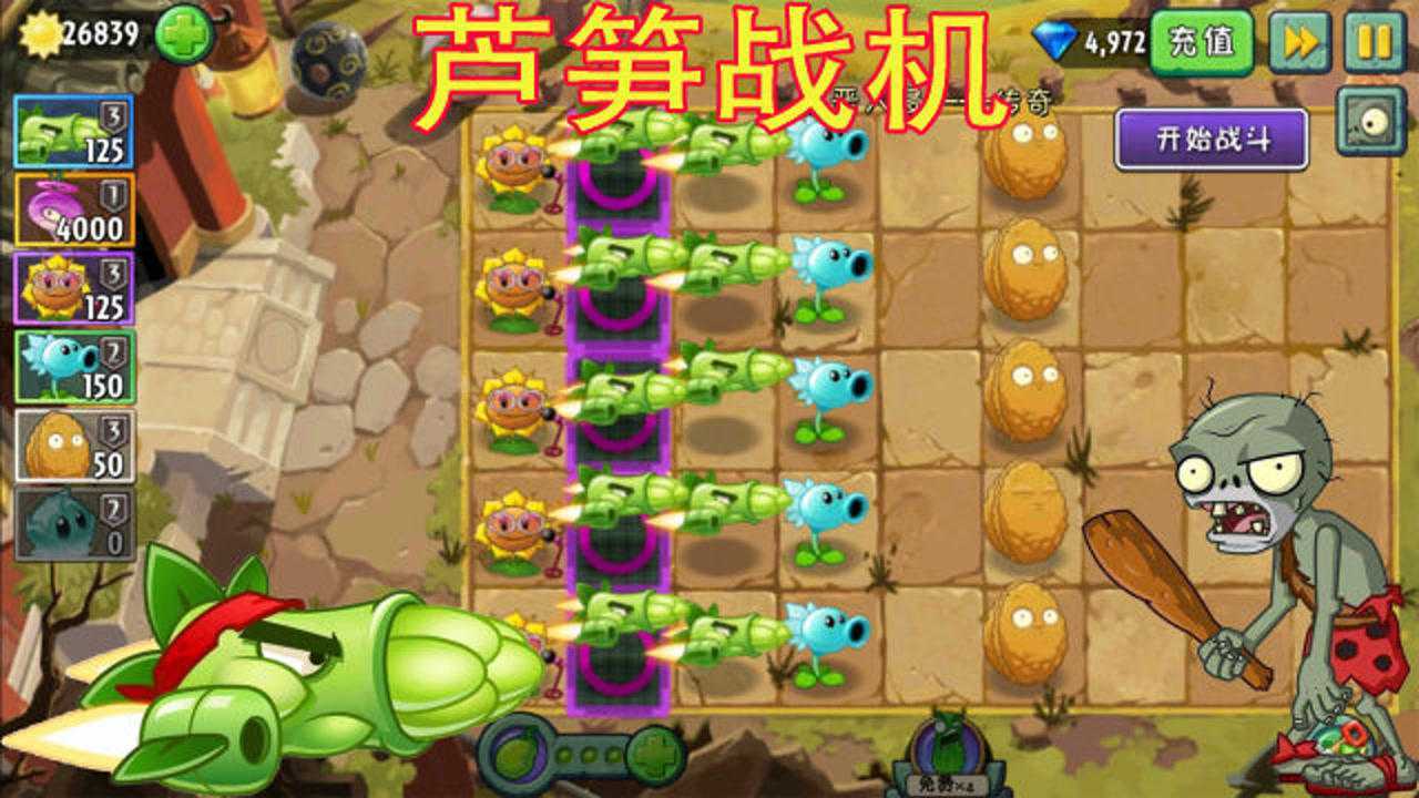 pvz2植物大战僵尸16芦笋战机威力就这