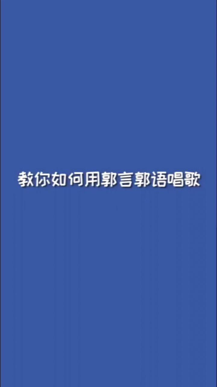 教你如何用郭言郭语唱歌