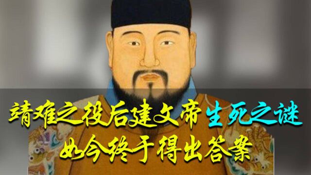 靖难之役后,建文帝生死之谜无人知,身在何处?600年后答案来了