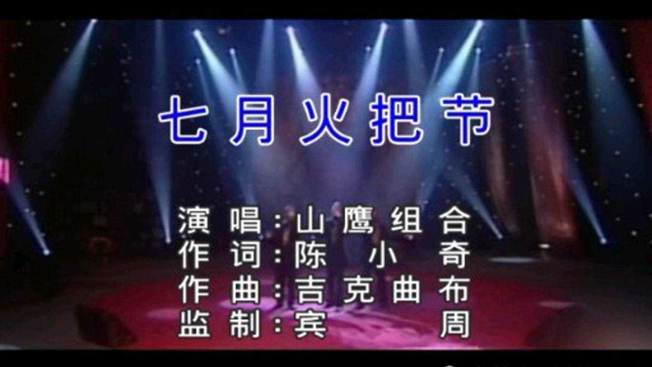 山鹰组合《七月火把节》