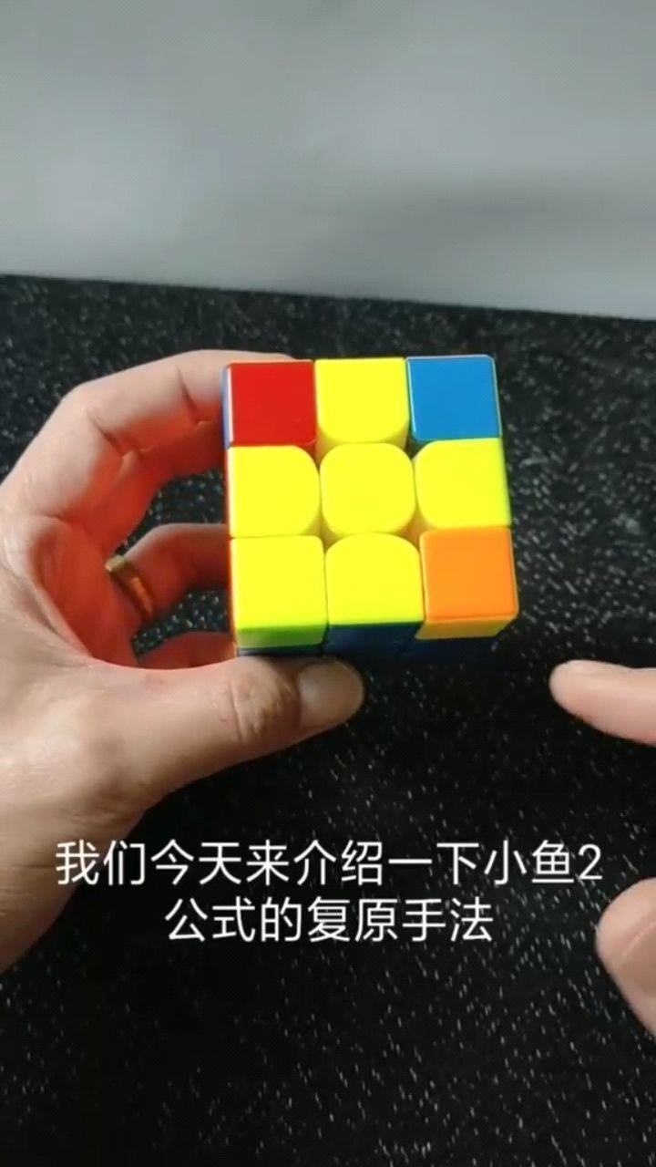 三阶魔方小鱼公式_腾讯视频