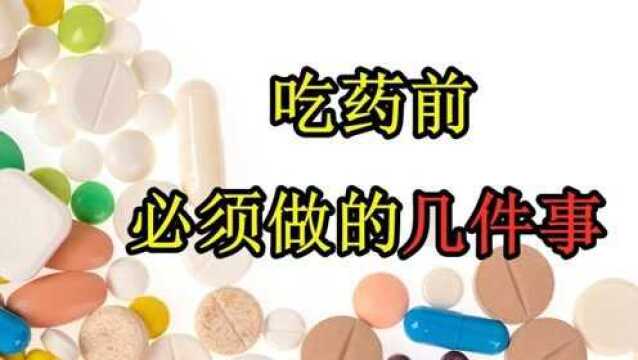 吃药这件事,您真的懂吗?吃药前的要注意这四点!