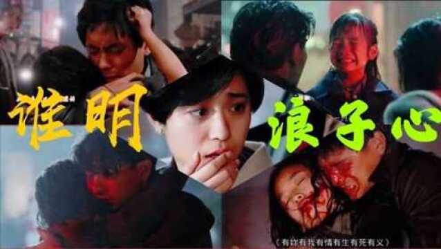 王杰的巅峰之作《谁明浪子心》,音乐与画面承载太多的回忆,感人