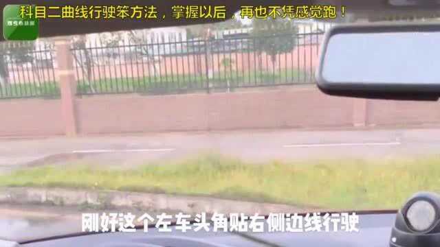 科目二s弯曲线行驶操作,教你一个笨方法,考试再也不凭感觉!