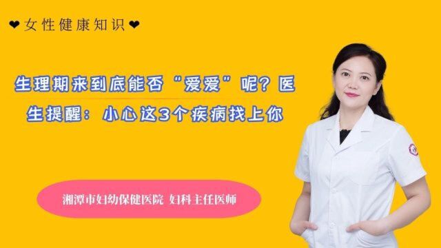 生理期来到底能否“爱爱”呢?医生提醒:小心这3个疾病找上你