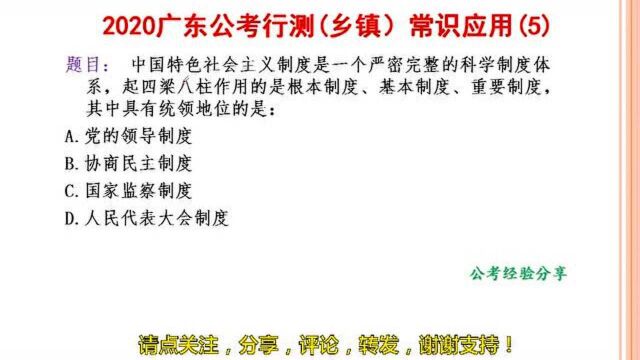 2020广东省考行测(乡镇),常识应用题110,你做对了吗