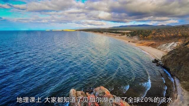 贝加尔湖占20%,美国5大湖占20%,其他地方只有地球一半淡水?