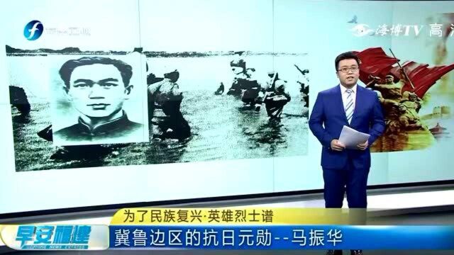 为了民族复兴,英雄烈士谱!冀鲁边区的抗日元勋——马振华