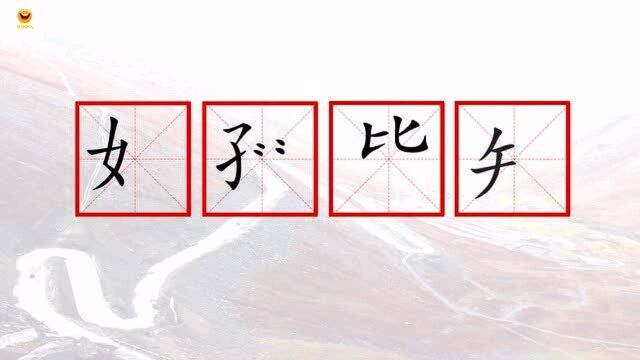 看图猜成语,女子加四点、比矢少一点,猜一四字成语,谜底超级简单!很形象