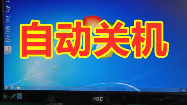 电脑总是自动关机 可能是这里出现问题 检查一下自己电脑中招没