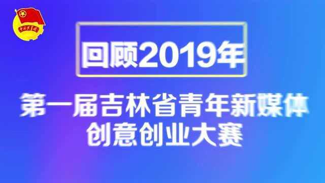 第二届吉林省青年新媒体创意创业大赛开始报名啦!40万奖金等你来拿!