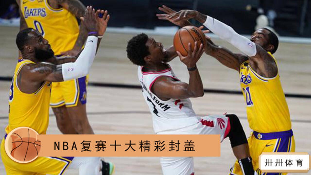 NBA复赛十佳盖帽:三旬老汉化身空中侦察机 遮天大帽封盖洛瑞_高清1080P在线观看平台_腾讯视频