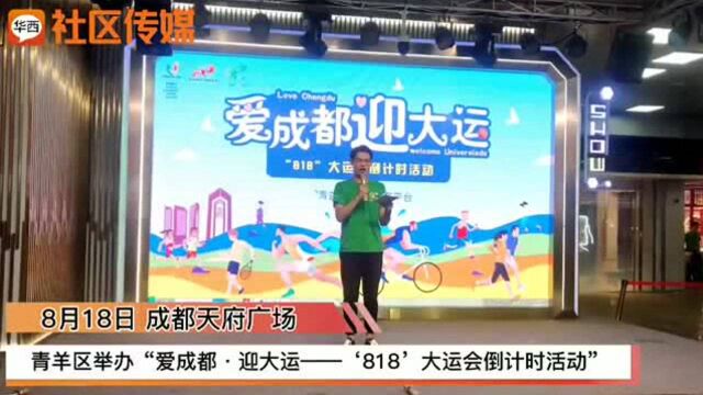 大运会倒计时一周年 成都青羊发布30余个项目月月迎大运