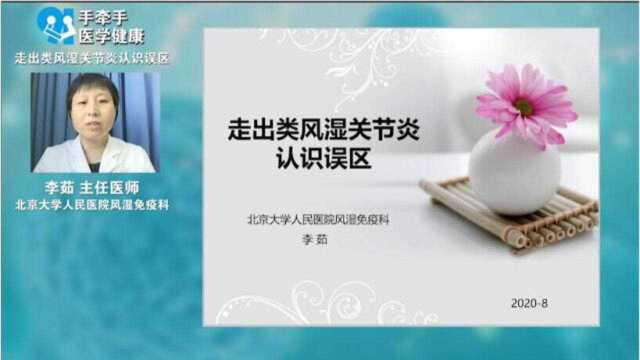 李茹医生——走出类风湿关节炎认识误区