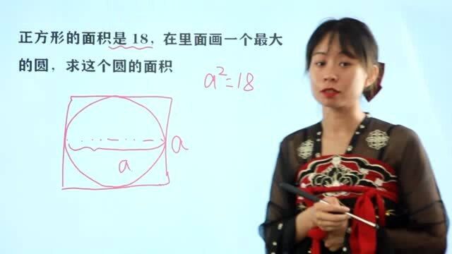 烧脑小学题:正方形里画一个最大的圆,求出这个圆的面积