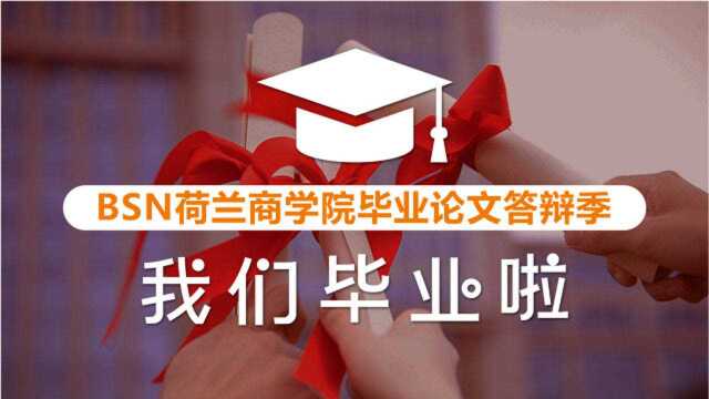 BSN荷兰商学院毕业答辩季