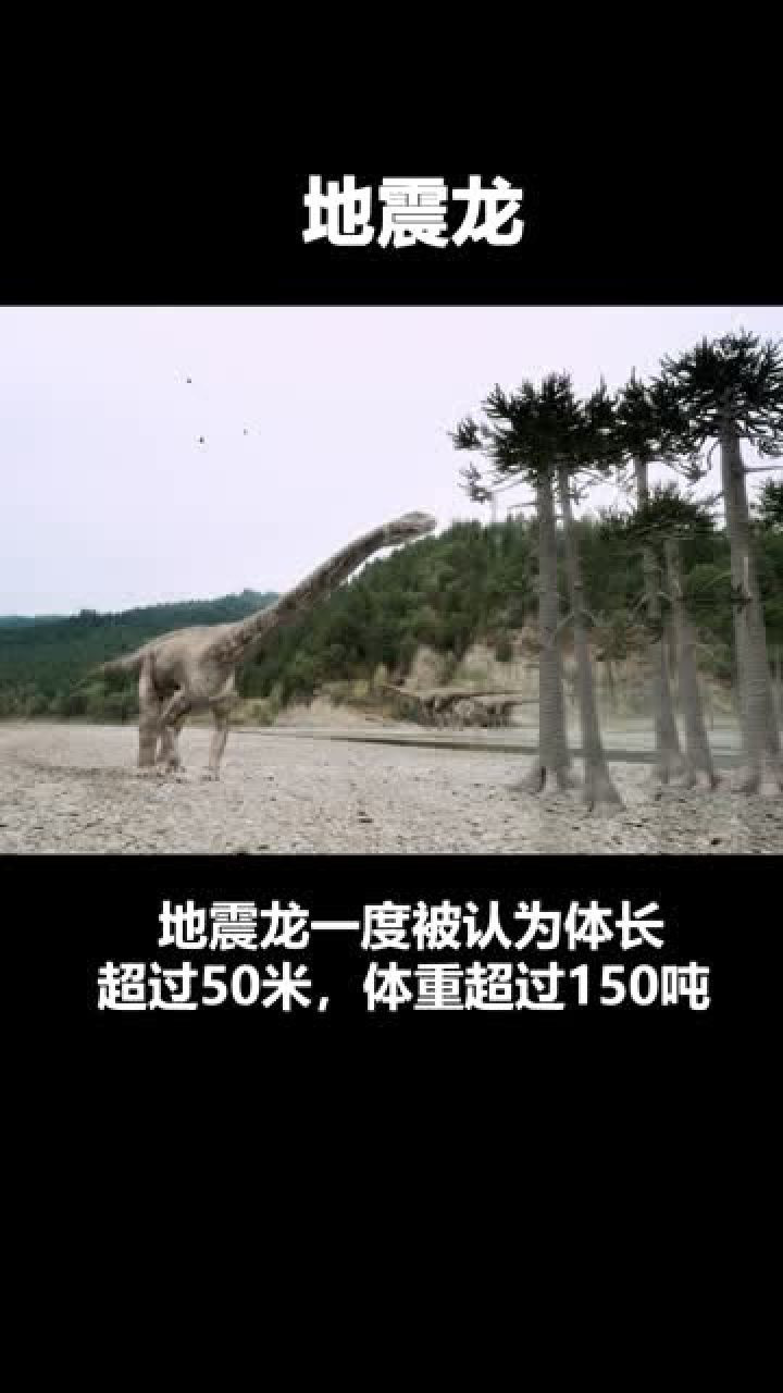 地震龙大型植食性恐龙生存于侏罗纪晚期