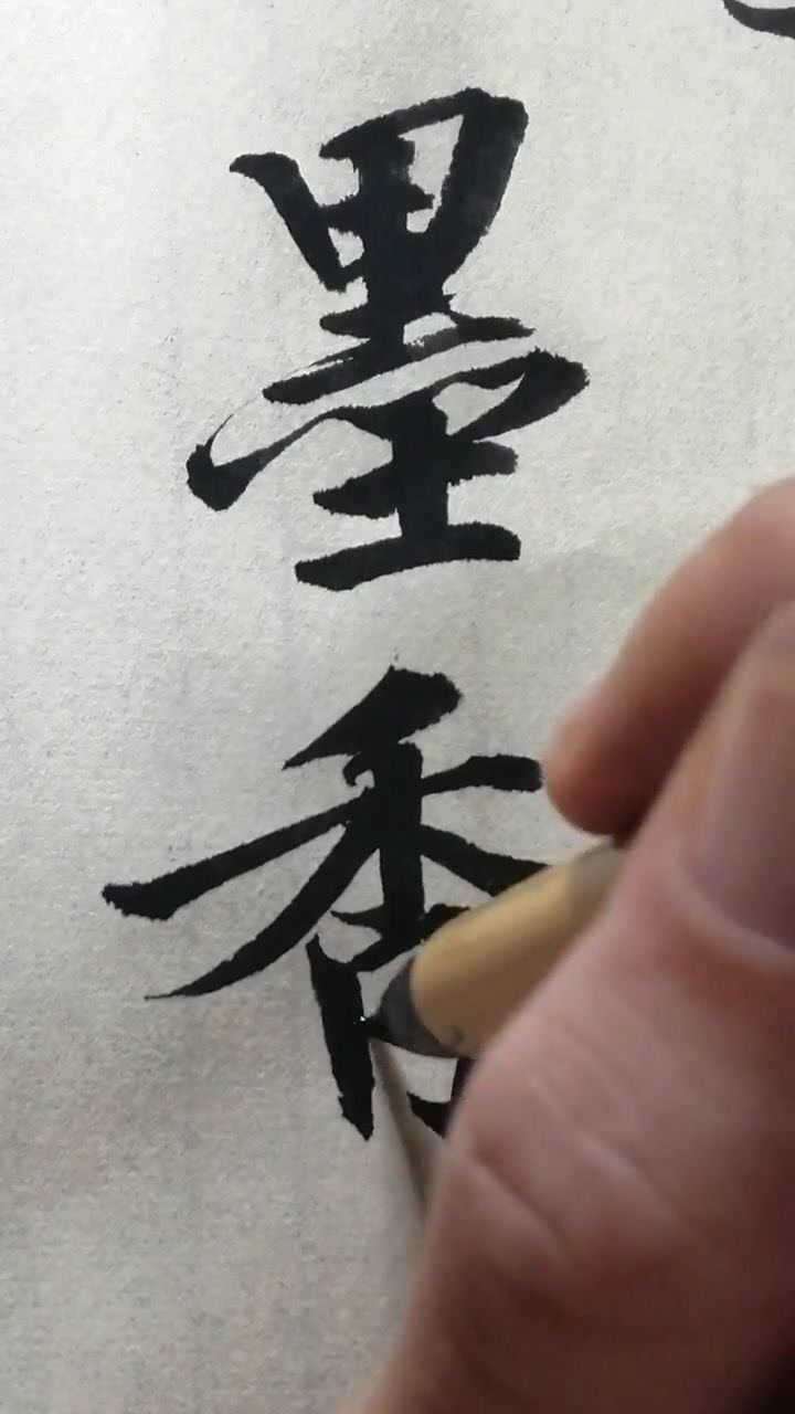 传统文化书法毛笔字练字打卡——墨香