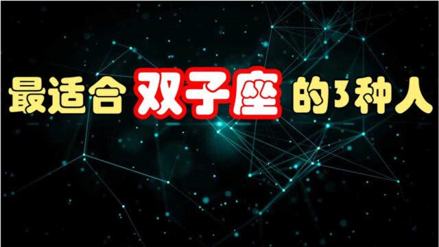 最适合双子座的3种人,第三位最难找,相恋注定恩爱到老!