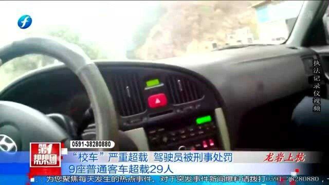 “校车”严重超载达29人,驾驶员被刑事处罚!