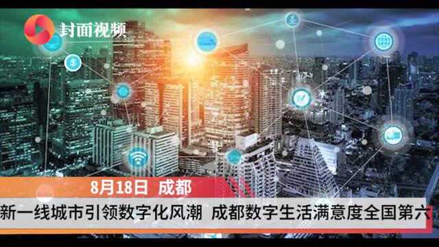 中国城市数字治理报告:成都数字生活满意度全国第六