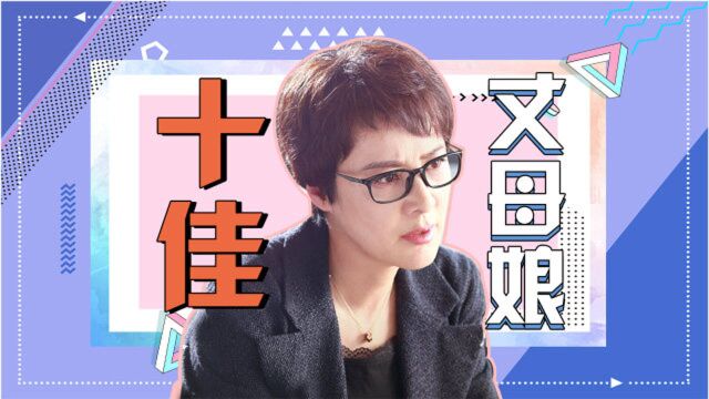 《生活像阳光一样灿烂》之神仙丈母娘!女儿是草女婿才是宝