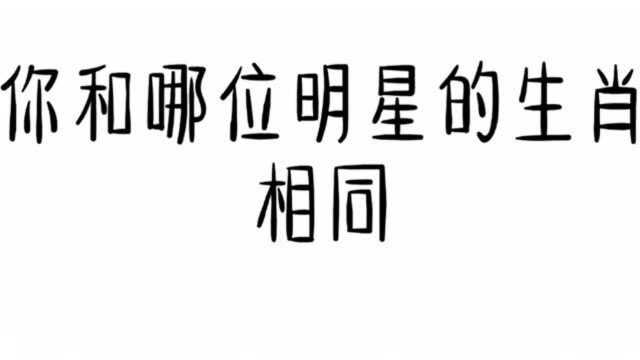 明星生肖哪个和你一样?你和哪位明星的生肖相同呢?快来了解一下吧