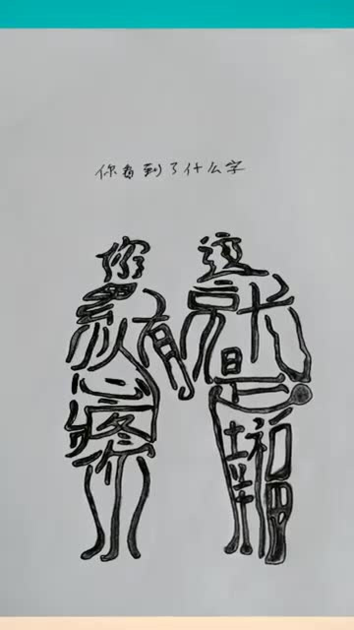 看图识字:据说第一眼就能看出12个字,智商高达200,我还差2个!