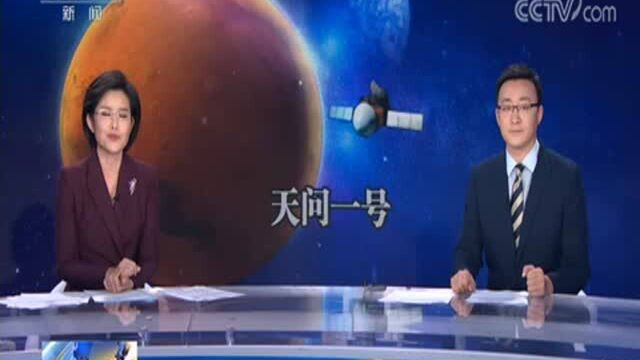 [24小时]“天问一号”的火星探测之路 “天问一号”今何在?823万公里外