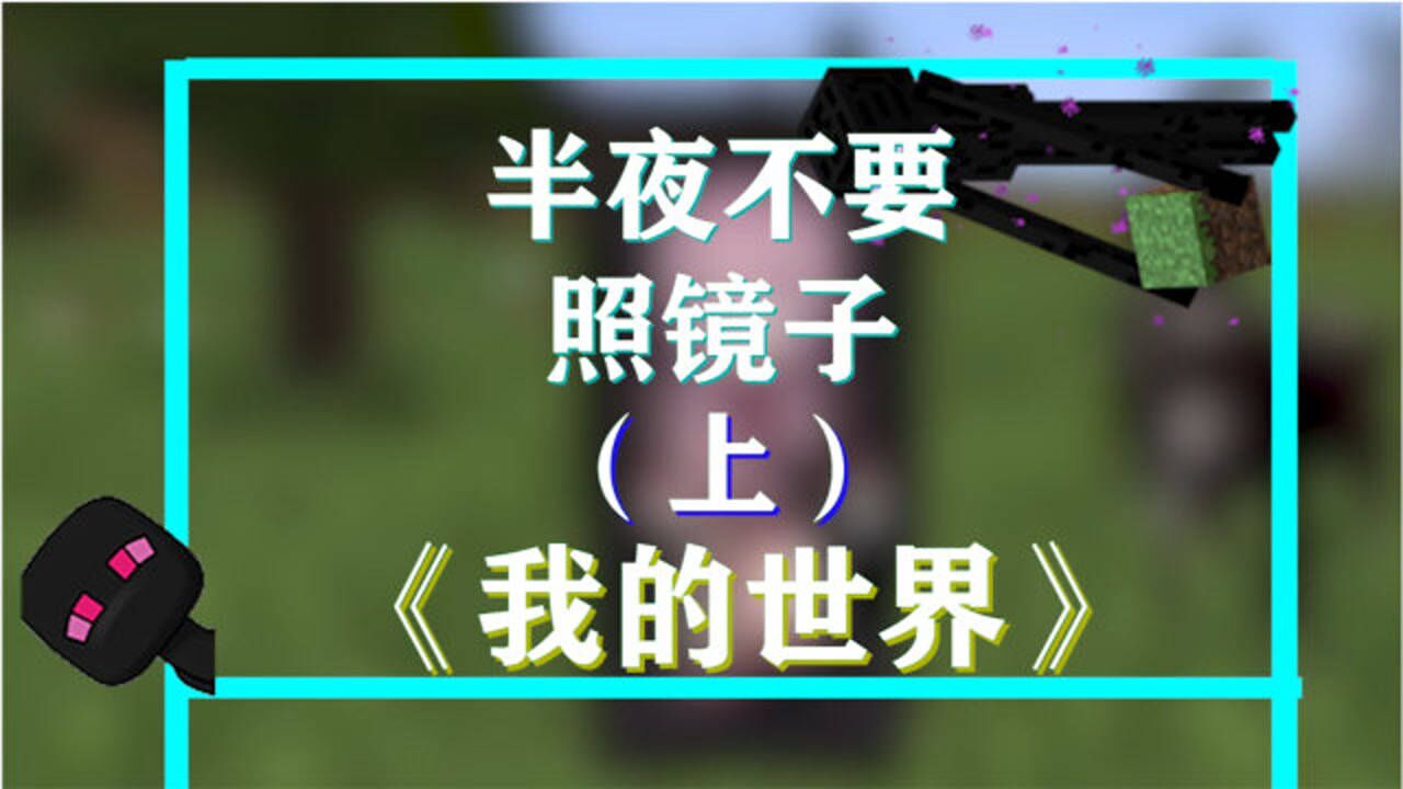 我的世界半夜不要照镜子你是在几点刷到它的