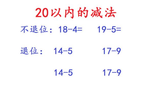 一年级数学:20以内减法,老师的方法简单易懂,孩子也感兴趣