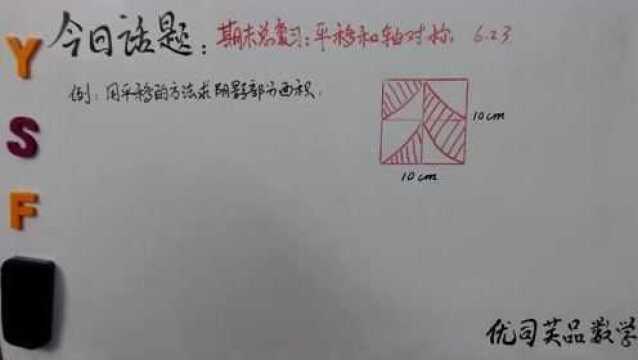 四年级数学下册期末总复习:平移和轴对称,优司芙品数学