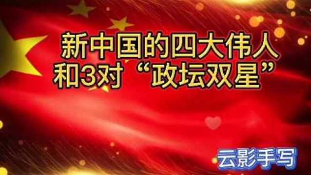 新中国的四大伟人和三队“政坛双星致敬感恩!”