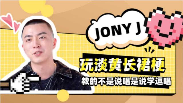 今日梗王丨Jony J,玩淡黄长裙梗,教的不是说唱是逗唱