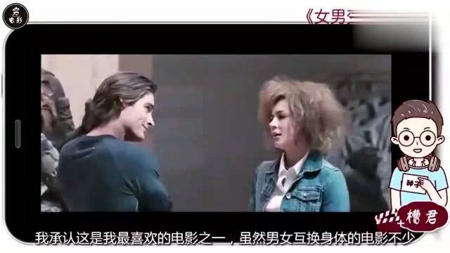 最好看的互换身体的电影,女的演出了男的狂野,男的演出女的俏皮