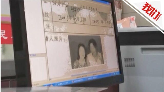 “被结婚”5次女子告民政局胜诉 盼以往错误婚姻记录均能删除