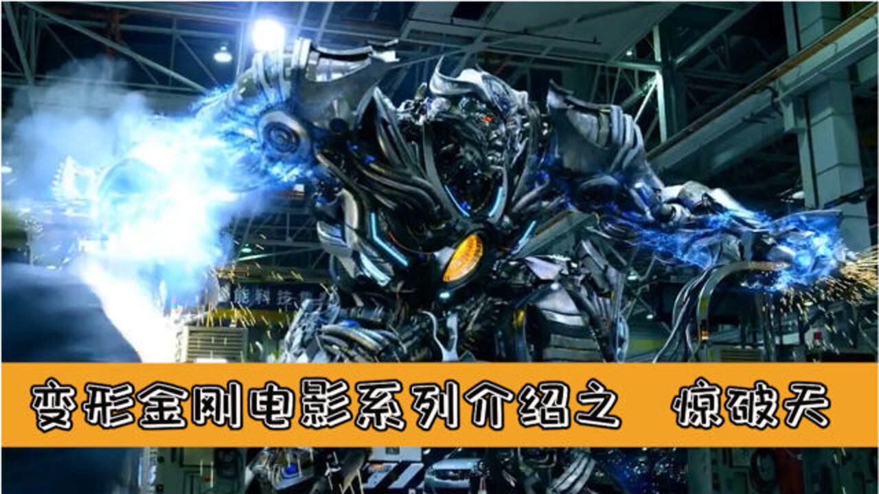 变形金刚电影系列介绍之霸天虎惊破天