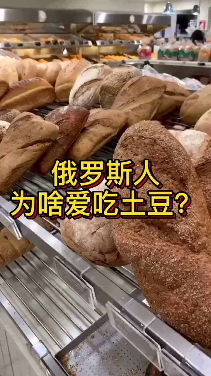 俄罗斯人的两大主食