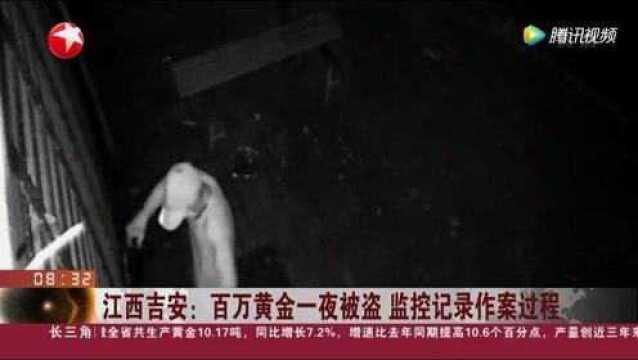 江西吉安百万黄金一夜被盗监控记录作案过程