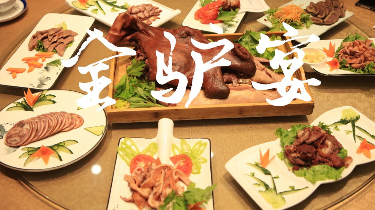 中食家乡味道| 在山东一个小镇上,历经数代人传承的惠民全驴宴,每天能