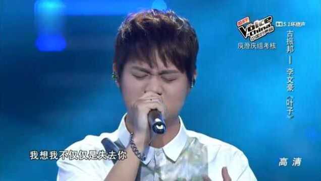 中国好声音:古振邦和李文豪演唱《叶子》,温暖的声音让人流泪!