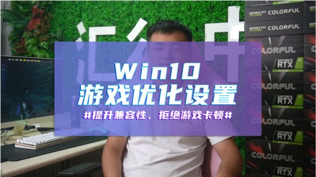 Win10游戏优化不行?那是你没有设置这三个地方!