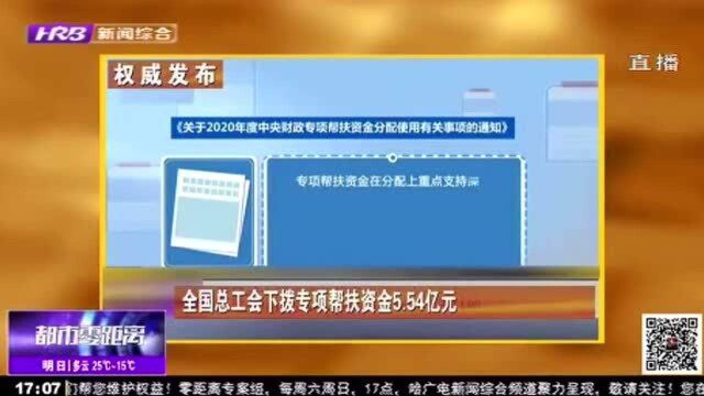 5.54亿元!全国总工会下拨专项帮扶资金 支持深度困难职工家庭