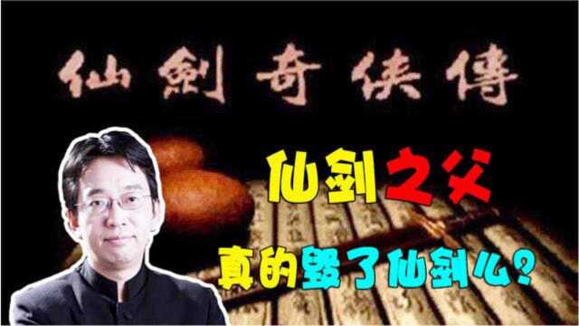 游戏人物传8:创造了《仙剑奇侠传》的他,真的毁了仙剑么?