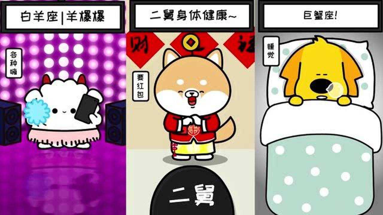 十二星座:羊爆爆的春节,晚上出来蹦迪啊?